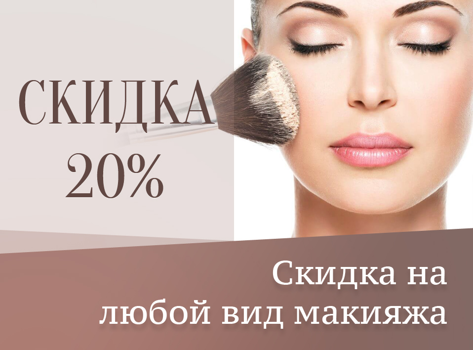 Скидка на макияж в салоне красоты Иваново