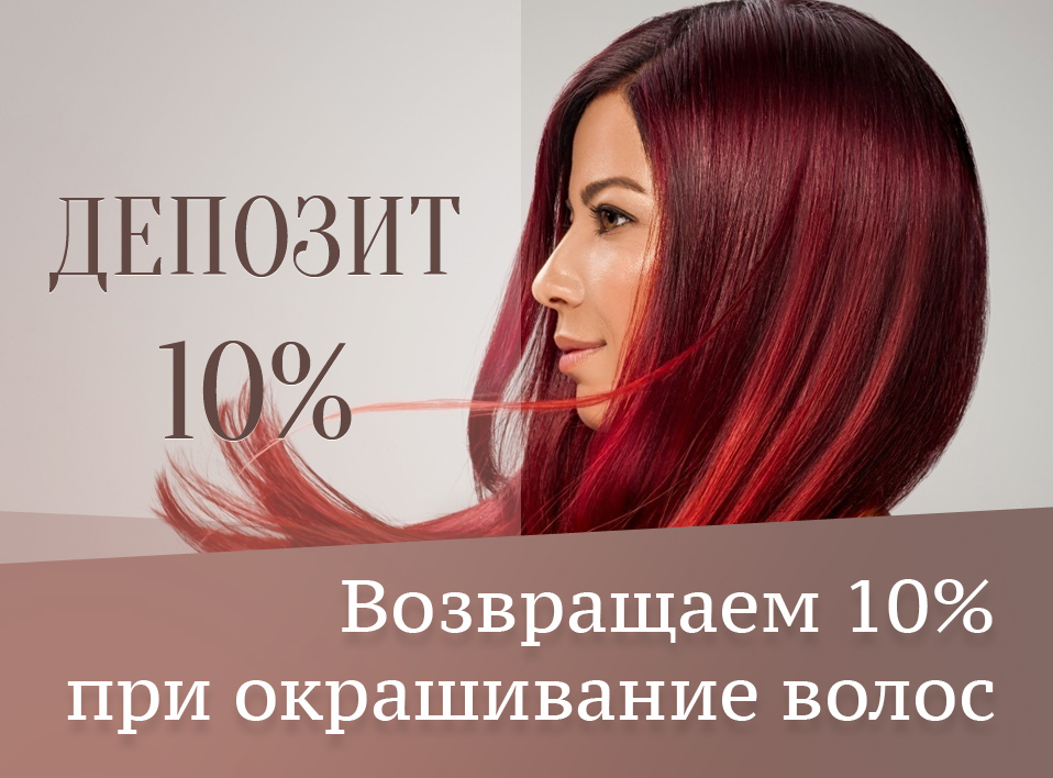 Возвращаем 10% от стоимости услуги - окрашивание волос