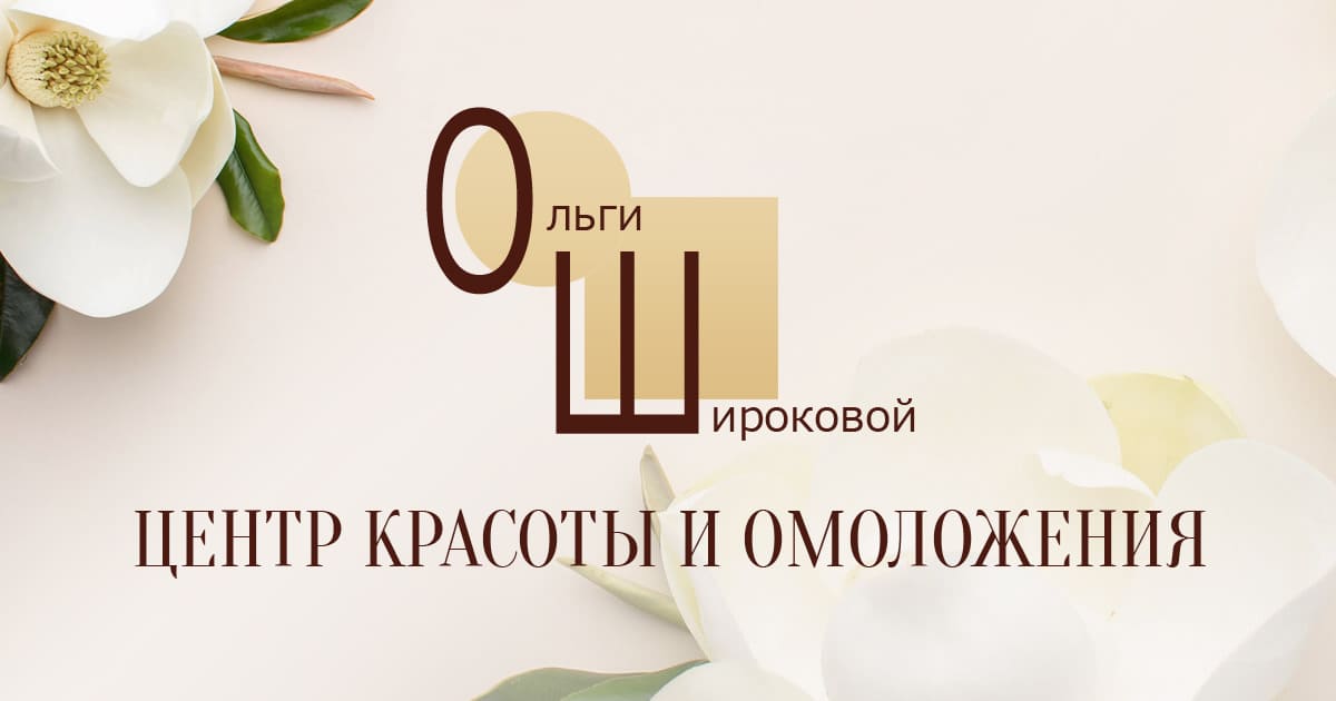 Салон красоты Иваново, косметология — Центр омоложения Ольги Широковой